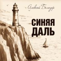 . Синяя даль