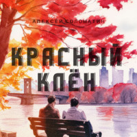 . Красный Клён