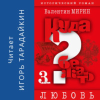. Куда бежать? Том 3. Любовь