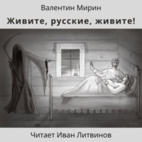 . Живите, русские, живите!