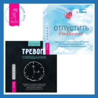 . Тревога ожидания. Руководство по когнитивно-поведенческой терапии для преодоления хронической нерешительности, избегания и катастрофического мышления + Отпустить бывшего: навыки когнитивно-поведенческой терапии для исцеления после расставания и преодоления любовной зависимости