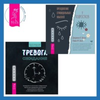 . Тревога ожидания. Руководство по когнитивно-поведенческой терапии для преодоления хронической нерешительности, избегания и катастрофического мышления + Преодоление суицидальных мыслей у подростков. Когнитивно-поведенческая терапия для уменьшения душевной боли, укрепления надежды и создания здоровых взаимоотношений