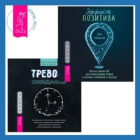 Салли М. Уинстон. Тревога ожидания. Руководство по когнитивно-поведенческой терапии для преодоления хронической нерешительности, избегания и катастрофического мышления + Эффект позитива: простые навыки КПТ для преобразования тревоги и негатива в оптимизм и надежду