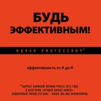 . Будь эффективным! Эффективность от А до Я