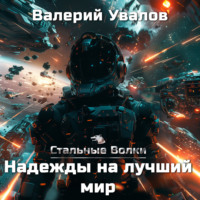 Валерий Увалов. Стальные Волки. Надежды на лучший мир