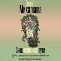 Елена Михалкова. Знак Истинного Пути