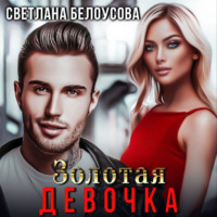 . Золотая девочка