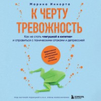 . К черту тревожность. Как не стать «лягушкой в кипятке» и справиться с паническими атаками и депрессией