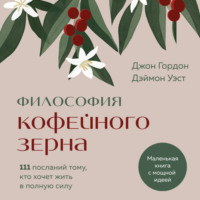 . Философия кофейного зерна. 111 посланий тому, кто хочет жить в полную силу