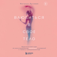 . Влюбиться в свое тело. Практический курс по восстановлению здоровых отношений с телом и сексуальностью