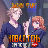 Вадим Фарг. Дом Ростовых. Новая Тень. Том 2
