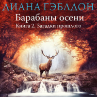 . Барабаны осени. Книга 2. Загадки прошлого