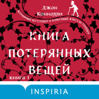 Джон Коннолли. Книга потерянных вещей. Книга 1