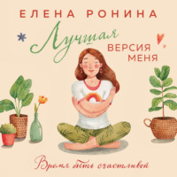 . Лучшая версия меня