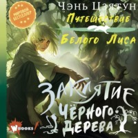 Анастасия Кривогина. Заклятие Чёрного дерева