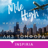 . Миля над землей
