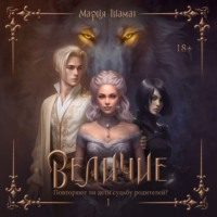 . Величие. Том 1