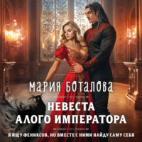 . Невеста алого императора