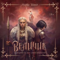 Мария Тиамат. Величие. Том 2