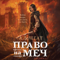 . Право на меч