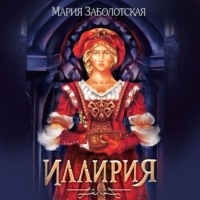 . Иллирия