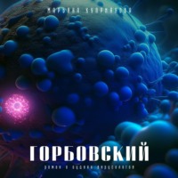 Марьяна Куприянова. Горбовский