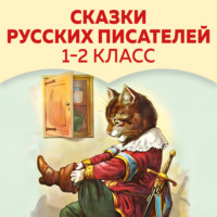 . Сказки русских писателей. 1-2 класс