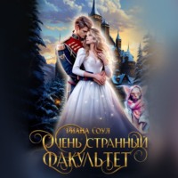 Диана Соул. Очень странный факультет