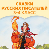 Лев Толстой. Сказки русских писателей. 3-4 класс