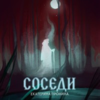 . Соседи