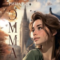 Рина Рису. Эмма