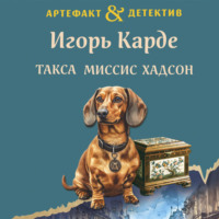 Игорь Карде. Такса миссис Хадсон