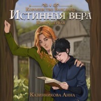 . Истинная вера. Том 1