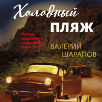 Валерий Шарапов. Холодный пляж