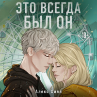 . Это всегда был он