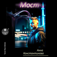 . Мост