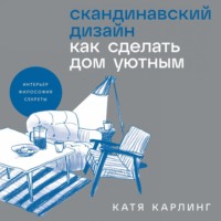. Скандинавский дизайн: Как сделать дом уютным
