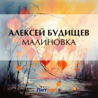 Алексей Будищев. Малиновка