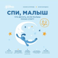 Юлия Бородина. Спи, малыш: Что делать, если малыш плохо спит?