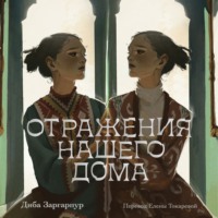 . Отражения нашего дома