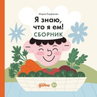 . Я знаю, что я ем! Сборник