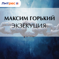 Максим Горький. Экзекуция