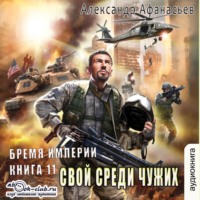 . Свой среди чужих