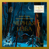 . Черная изба