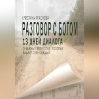 . Разговор с Богом