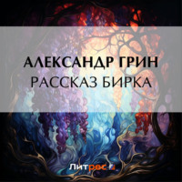 . Рассказ Бирка