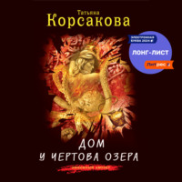 . Дом у Чертова озера