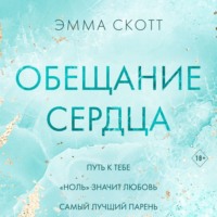 . Обещание сердца