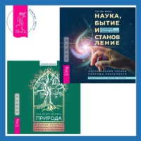 . Природа. Духовные практики с деревьями, растениями, камнями и ландшафтами + Наука, бытие и становление: духовная жизнь ученых. Исследования тонкой природы реальности