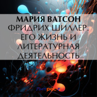 . Фридрих Шиллер. Его жизнь и литературная деятельность